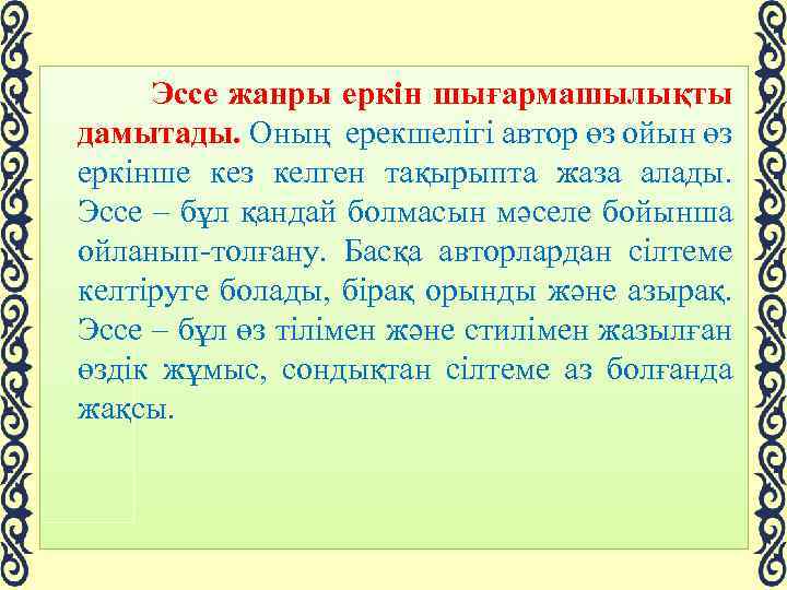  Эссе жанры еркін шығармашылықты дамытады. Оның ерекшелігі автор өз ойын өз еркінше кез