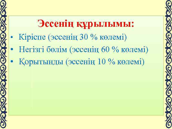 Эссенің құрылымы: • Кіріспе (эссенің 30 % көлемі) • Негізгі бөлім (эссенің 60 %