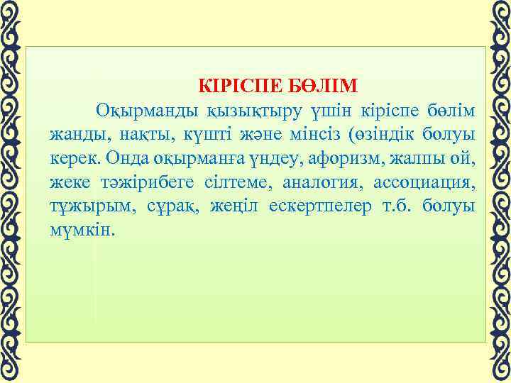  КІРІСПЕ БӨЛІМ Оқырманды қызықтыру үшін кіріспе бөлім жанды, нақты, күшті және мінсіз (өзіндік