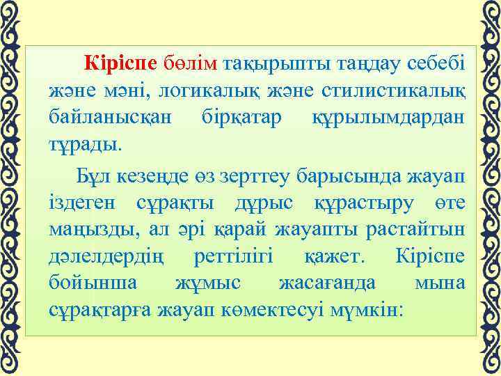  Кіріспе бөлім тақырыпты таңдау себебі және мәні, логикалық және стилистикалық байланысқан бірқатар құрылымдардан