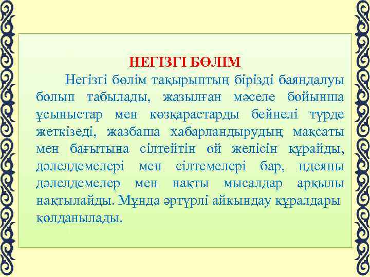 НЕГІЗГІ БӨЛІМ Негізгі бөлім тақырыптың бірізді баяндалуы болып табылады, жазылған мәселе бойынша ұсыныстар мен