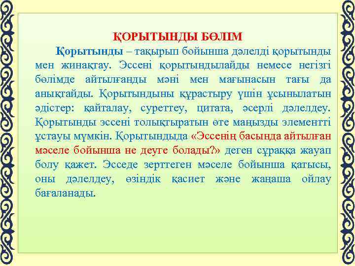 ҚОРЫТЫНДЫ БӨЛІМ Қорытынды – тақырып бойынша дәлелді қорытынды мен жинақтау. Эссені қорытындылайды немесе негізгі