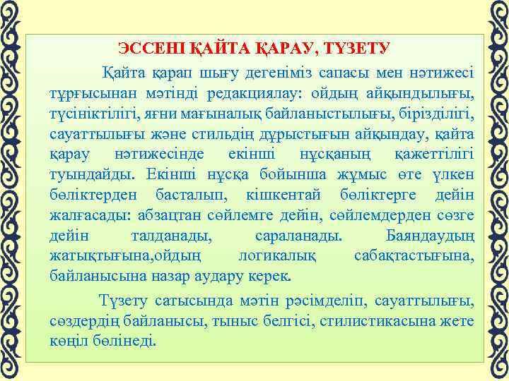 ЭССЕНІ ҚАЙТА ҚАРАУ, ТҮЗЕТУ Қайта қарап шығу дегеніміз сапасы мен нәтижесі тұрғысынан мәтінді редакциялау: