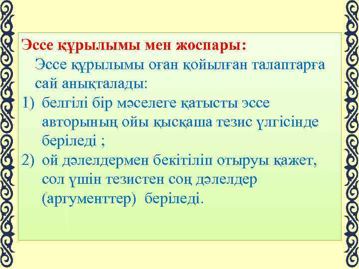 Эссе құрылымы мен жоспары: Эссе құрылымы оған қойылған талаптарға сай анықталады: 1) белгілі бір