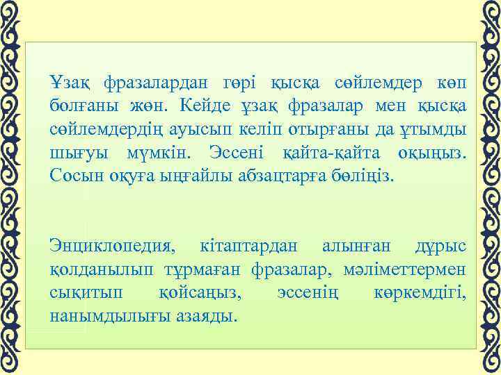 Ұзақ фразалардан гөрі қысқа сөйлемдер көп болғаны жөн. Кейде ұзақ фразалар мен қысқа сөйлемдердің