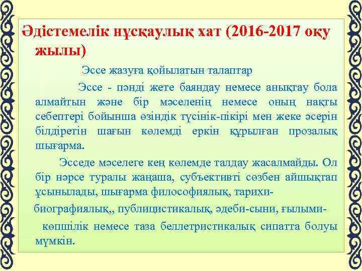 Әдістемелік нұсқаулық хат (2016 -2017 оқу жылы) Эссе жазуға қойылатын талаптар Эссе - пәнді