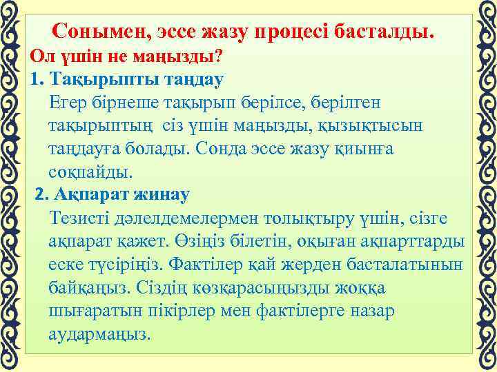 Сонымен, эссе жазу процесі басталды. Ол үшін не маңызды? 1. Тақырыпты таңдау Егер бірнеше