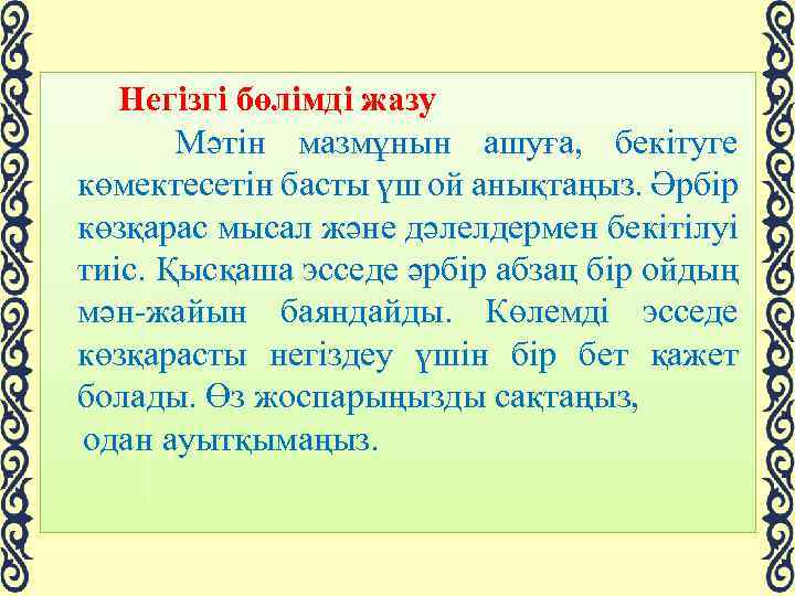  Негізгі бөлімді жазу Мәтін мазмұнын ашуға, бекітуге көмектесетін басты үш ой анықтаңыз. Әрбір