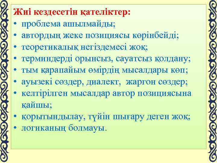 Жиі кездесетін қателіктер: • проблема ашылмайды; • автордың жеке позициясы көрінбейді; • теоретикалық негіздемесі