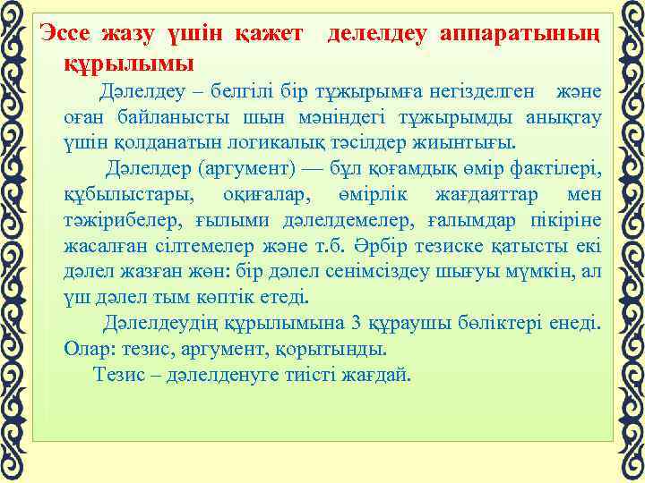 Эссе жазу үшін қажет делелдеу аппаратының құрылымы Дәлелдеу – белгілі бір тұжырымға негізделген және