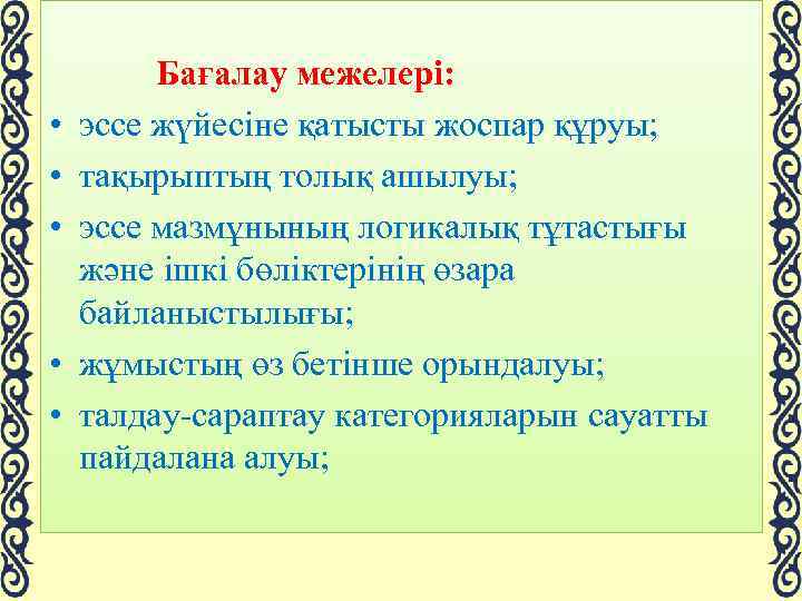  Бағалау межелері: • эссе жүйесіне қатысты жоспар құруы; • тақырыптың толық ашылуы; •