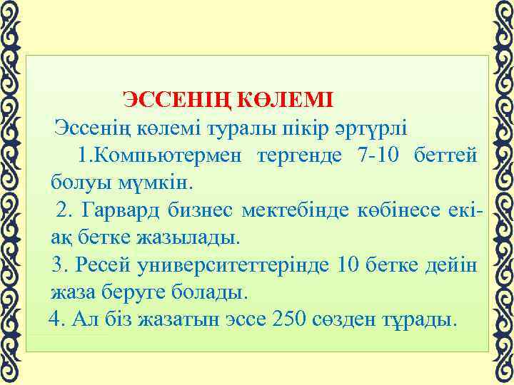  ЭССЕНІҢ КӨЛЕМІ Эссенің көлемі туралы пікір әртүрлі 1. Компьютермен тергенде 7 -10 беттей