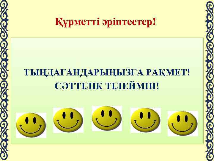 Құрметті әріптестер! ТЫҢДАҒАНДАРЫҢЫЗҒА РАҚМЕТ! СӘТТІЛІК ТІЛЕЙМІН! 