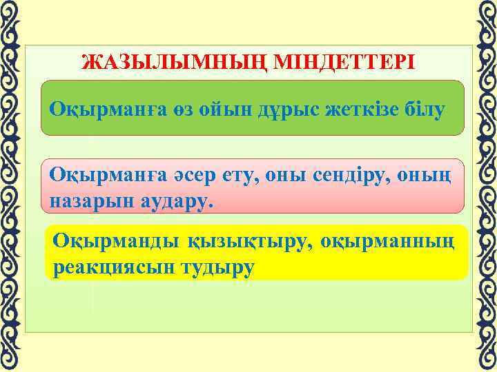 ЖАЗЫЛЫМНЫҢ МІНДЕТТЕРІ Оқырманға өз ойын дұрыс жеткізе білу Оқырманға әсер ету, оны сендіру, оның