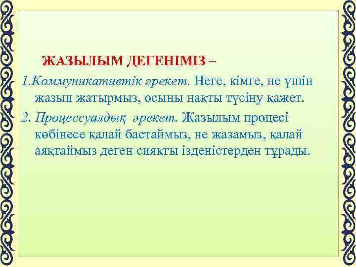  ЖАЗЫЛЫМ ДЕГЕНІМІЗ – 1. Коммуникативтік әрекет. Неге, кімге, не үшін жазып жатырмыз, осыны