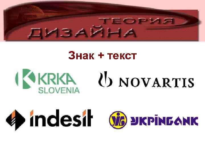 Знак + текст 