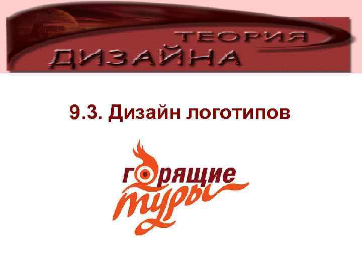 9. 3. Дизайн логотипов 