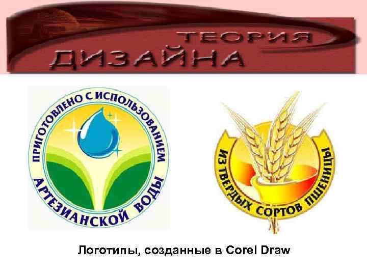 Логотипы, созданные в Corel Draw 