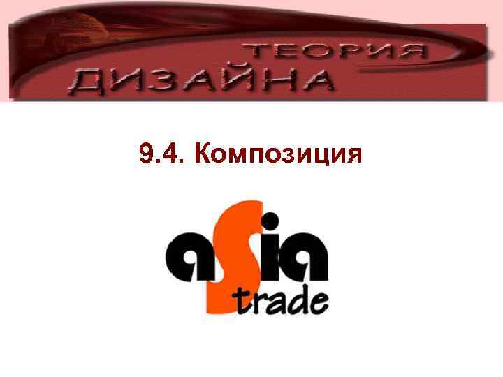 9. 4. Композиция 