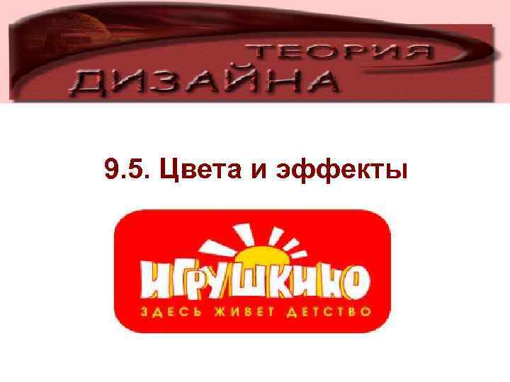 9. 5. Цвета и эффекты 