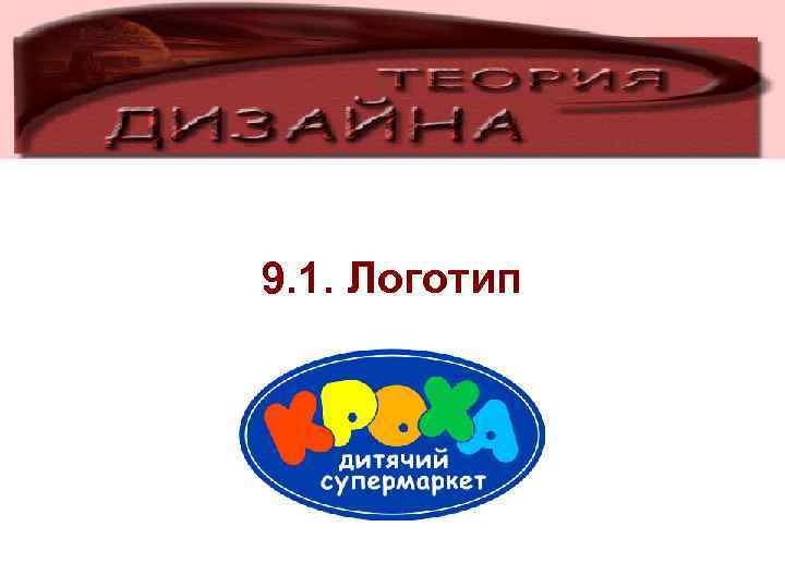 9. 1. Логотип 