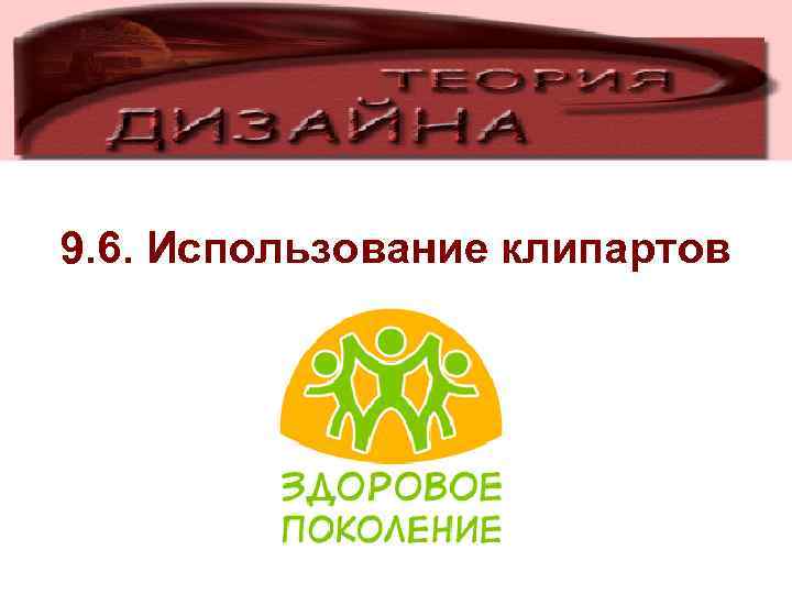 9. 6. Использование клипартов 