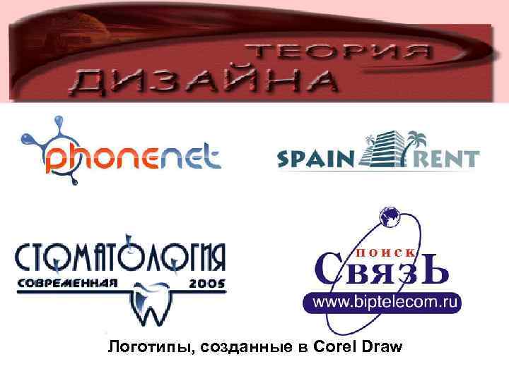 Логотипы, созданные в Corel Draw 