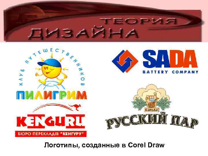 Логотипы, созданные в Corel Draw 