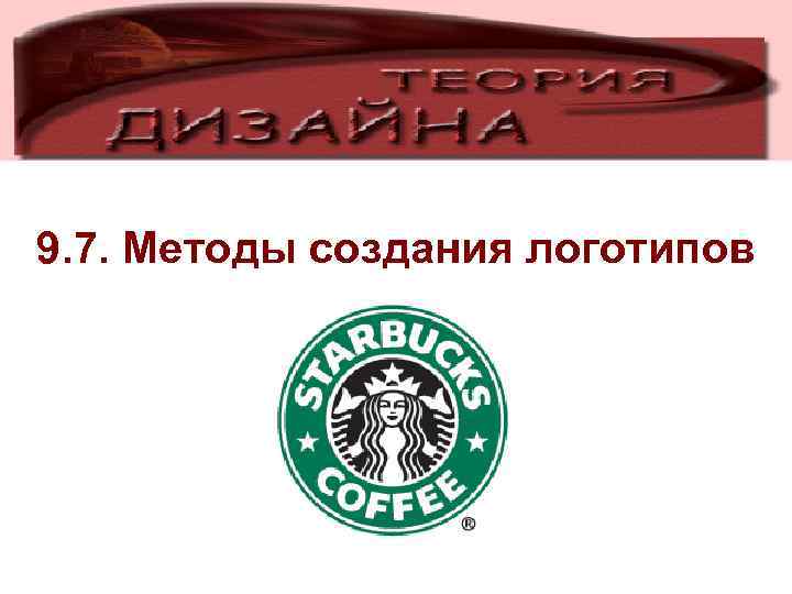 9. 7. Методы создания логотипов 