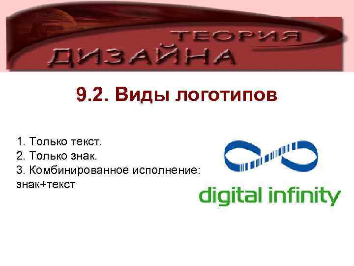 9. 2. Виды логотипов 1. Только текст. 2. Только знак. 3. Комбинированное исполнение: знак+текст
