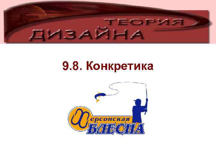 9. 8. Конкретика 