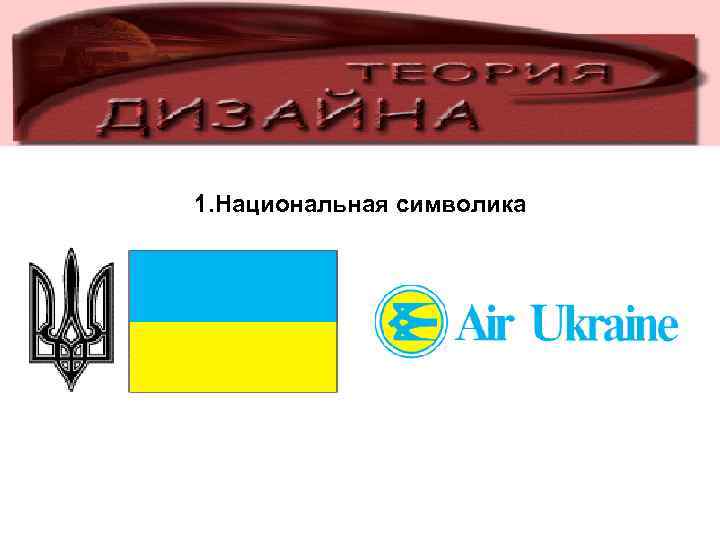 1. Национальная символика 