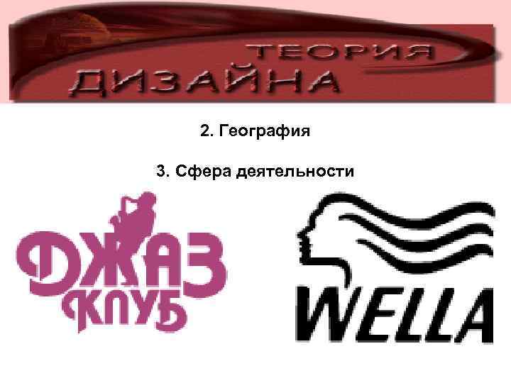 2. География 3. Сфера деятельности 