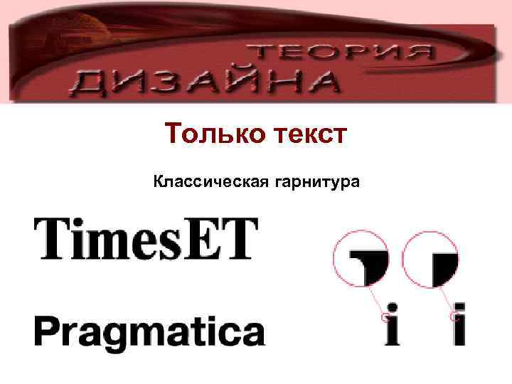 Только текст Классическая гарнитура 