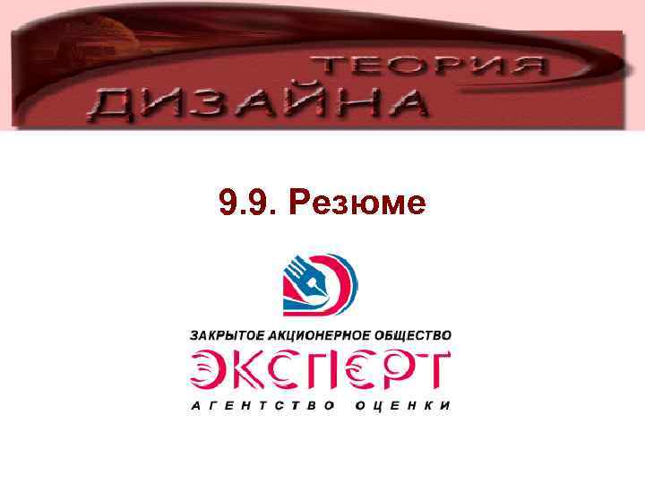 9. 9. Резюме 