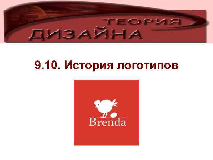 9. 10. История логотипов 