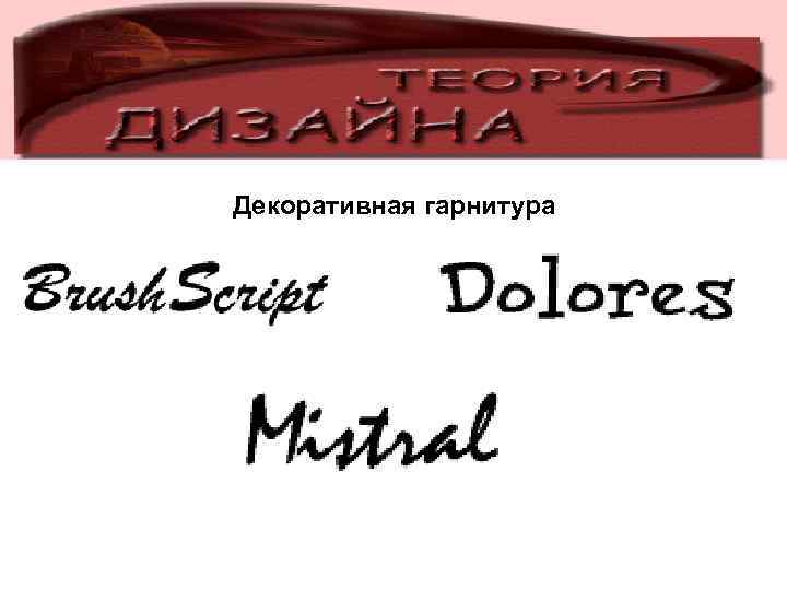 Декоративная гарнитура 