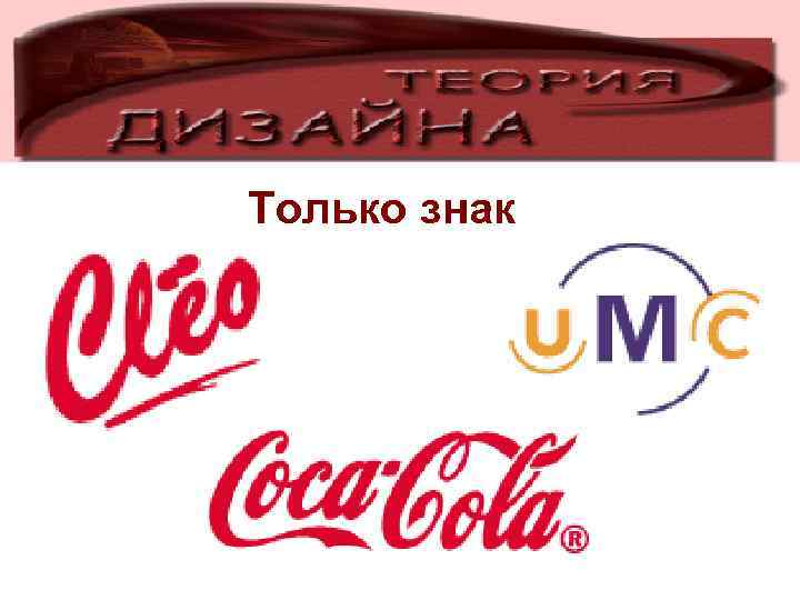 Только знак 