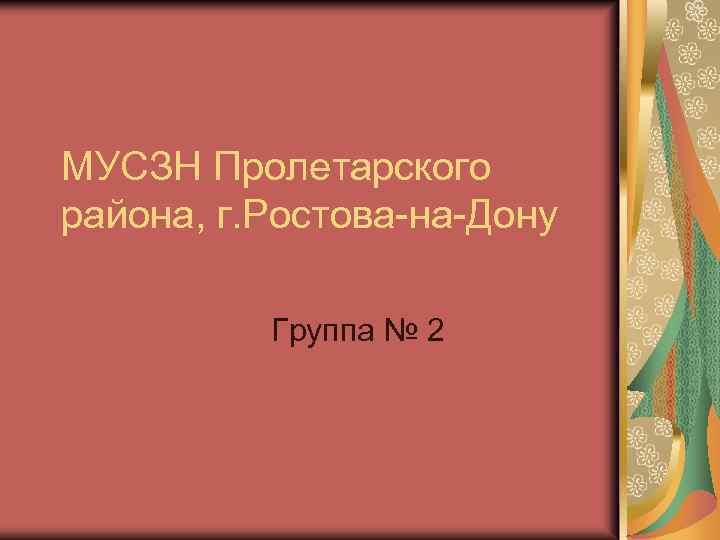 МУСЗН Пролетарского района, г. Ростова-на-Дону Группа № 2 