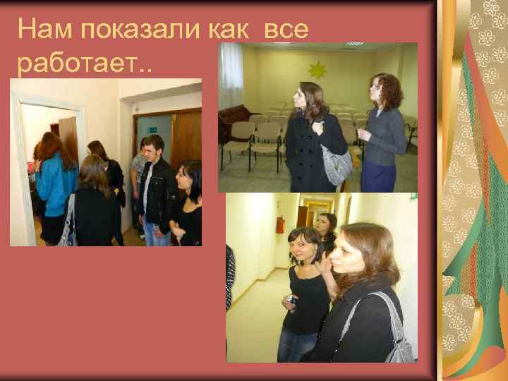 Нам показали как все работает. . 