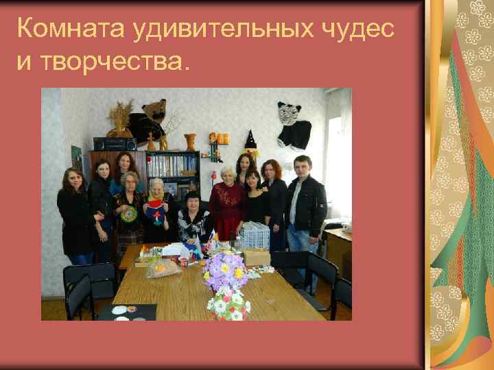 Комната удивительных чудес и творчества. 