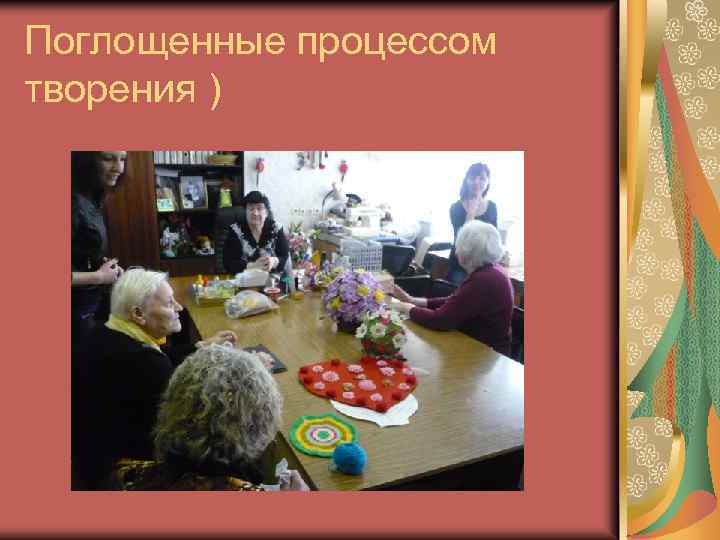 Поглощенные процессом творения ) 