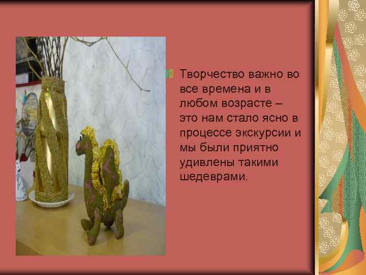 Творчество важно во все времена и в любом возрасте – это нам стало ясно