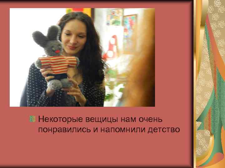 Некоторые вещицы нам очень понравились и напомнили детство 