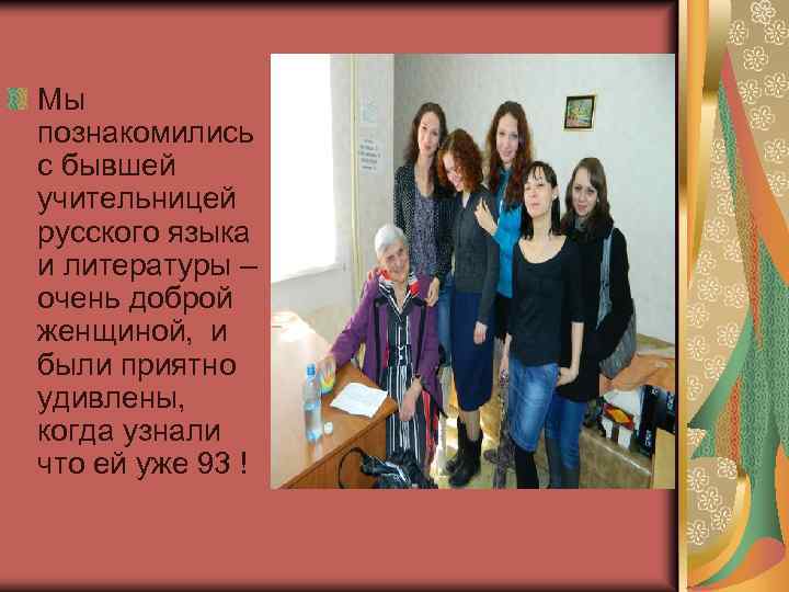 Мы познакомились с бывшей учительницей русского языка и литературы – очень доброй женщиной, и