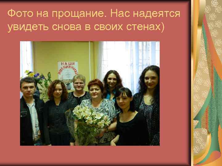 Фото на прощание. Нас надеятся увидеть снова в своих стенах) 