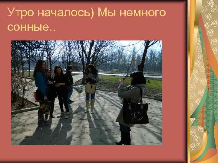 Утро началось) Мы немного сонные. . 