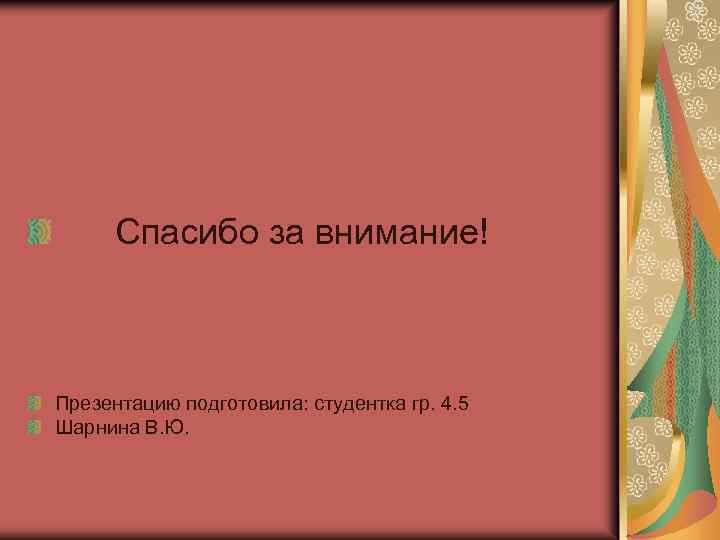 Спасибо за внимание! Презентацию подготовила: студентка гр. 4. 5 Шарнина В. Ю. 