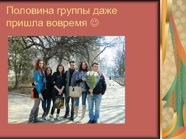 Половина группы даже пришла вовремя 