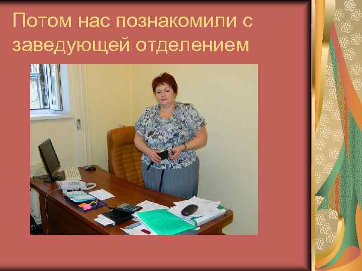 Потом нас познакомили с заведующей отделением 